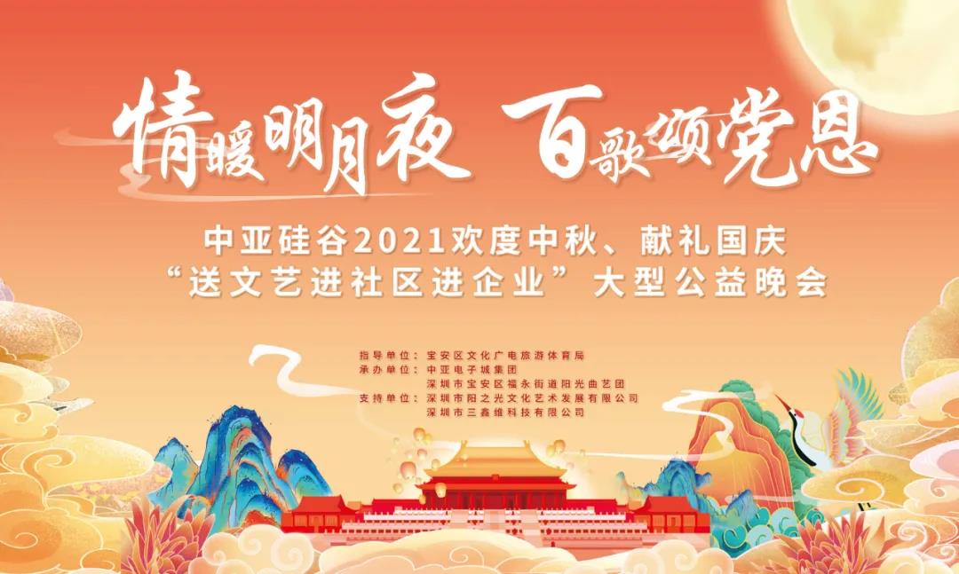 活动预告 | 深圳中亚硅谷中秋晚会邀您共度佳节！(图1)